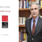 Διαβάσαμε την ποιητική συλλογή «Υγρό γυαλί» του Κώστα Γουλιάμου