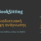 Διαδικτυακή Λέσχη Ανάγνωσης BookSitting | Διαβάζουμε και μιλάμε για το βιβλίο «Ο τόπος» της Annie Ernaux