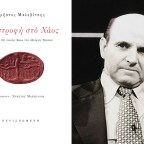 Προδημοσίευση από το βιβλίο «Επιστροφή στο Χάος» του Χρήστου Μαλεβίτση, εκδόσεις Περισπωμένη