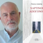 Προδημοσίευση από την ποιητική συλλογή «Χάρτινοι απόγονοι» του Γιώργου Δουατζή, εκδόσεις «Στίξις»