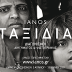 ΙΑΝΟS | Διαγωνισμός Διηγήματος & Διαγωνισμός Φωτογραφίας 2021