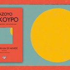 Η Κλάρα και ο ήλιος | Καζούο Ισιγκούρο