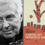 Αφιέρωμα στον Πάβελ Κόχουτ | Διαδικτυακή εκδήλωση στον ΙΑΝΟ