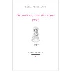 Μαρία Γερογιάννη | Τρία ποιήματα από τη συλλογή «Οι κούκλες σου δεν είχαν ψυχή», εκδόσεις Περισπωμένη