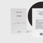 Ελίζα Σουφλή | Τέσσερα ποιήματα από τις «στιγμές»