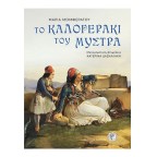 Το καλογεράκι του Μυστρά | Μαρία Μομφεράτου