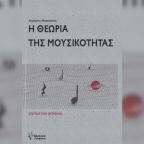 Διαδικτυακή παρουσίαση βιβλίου στον ΙΑΝΟ | Δημήτρης Μαργαρίτης | Η θεωρία της μουσικότητας