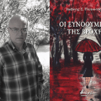 Ιωάννης Σ. Παπουτσάκης | Δυο ποιήματα