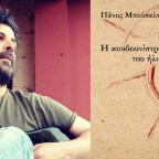 Πάνος Μπούσαλης | Δυο ποιήματα