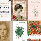 10 ημερολόγια για το 2022