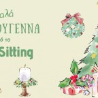 Καλά Χριστούγεννα!