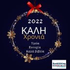 Καλή χρονιά!