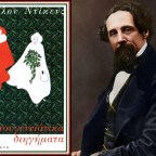 Χριστουγεννιάτικα διηγήματα | Κάρολος Ντίκενς