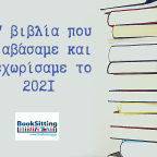 27 βιβλία που ξεχωρίσαμε το 2021