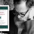 John Berryman | Ονειρικά τραγούδια