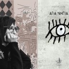 Ηλέκτρα Λαζάρ | Δύο ποιήματα