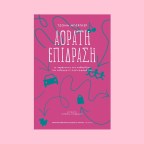 Αόρατη επίδραση | Jonah Berger