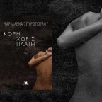 Κόρη χωρίς πλάτη | Μαριαλένα Σπυροπούλου