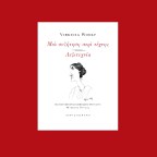 Μια συζήτηση περί τέχνης / Λεξιτεχνία | Virginia Woolf