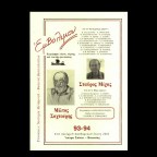 Περιοδικό Εμβόλιμον | Νέο, διπλό τεύχος