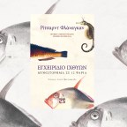 Εγχειρίδιο Ιχθύων: Μυθιστόρημα σε 12 ψάρια |  Ρίτσαρντ Φλάναγκαν