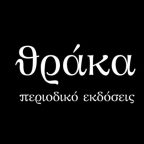 Βραβεία Θράκα 2022 | Ανοιχτό κάλεσμα υποβολής ανέκδοτων ποιητικών έργων