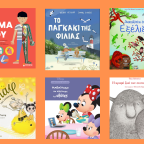 6 νέα παιδικά βιβλία