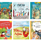 6 παιδικά βιβλία για το Πάσχα