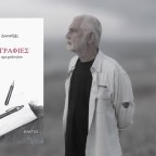 Γιώργος Δουατζής | Γραφή. Η μεγάλη περιπέτεια (μέρος δεύτερο)