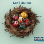 Θερμές ευχές για το Πάσχα!