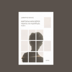 Ματούλα Μυλλέρου, πάροικος και παρεπίδημος | Δημήτρης Νόλλας