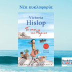 Το νησί της Μαρίας | Victoria Hislop