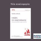 Η Θεωρία του Μυθιστορήματος | Γκέοργκ Λούκατς