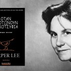 Harper Lee | Όταν σκοτώνουν τα κοτσύφια (απόσπασμα)