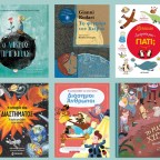 6 νέα παιδικά βιβλία