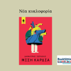 Μισή καρδιά | Δημήτρης Σωτάκης