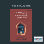 Η μπαλάντα του θλιμμένου καφενείου | Carson McCullers
