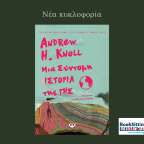 Μια σύντομη ιστορία της Γης | Andrew H. Knoll