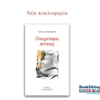 Ονειρεύομαι πίνακες | Σόλωνας Παπαγεωργίου 