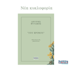 Του χρόνου | Αργύρης Φυτάκης