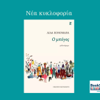 Ο μπόγος | Λίλα Κονομάρα