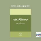 Οδός Μακεδονομάχων | Αντωνία Γουναροπούλου