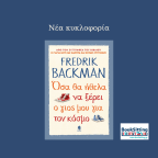 Όσα θα ήθελα να ξέρει ο γιος μου για τον κόσμο | Fredrick Backman