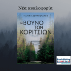 Το Βουνό των Κοριτσιών | Μανίνα Ζουμπουλάκη