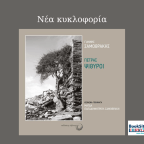 Πέτρας ψίθυροι | Γιάννης Σαμοθράκης