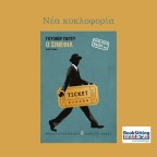 Ο σινεφίλ | Γουόκερ Πέρσυ