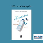 Το μπουκαλάκι και άλλα 17 διηγήματα και αφηγήματα | Μαρία Αθανασοπούλου