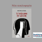 Το τηλεφώνημα που δεν έγινε | Απόστολος Δοξιάδης
