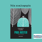 Σάνσετ Παρκ | Paul Auster
