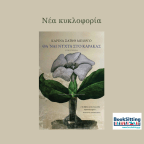 Θα   ’ναι  νύχτα στο Καράκας | Καρίνα Σάινθ Μπόργο